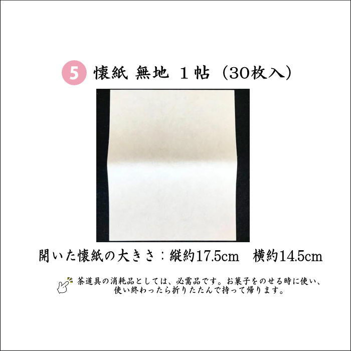 〇【茶器/茶道具セット　茶道初心者用】　5点入門者ミニ数寄屋袋セット　（楊子　ステンレス製）