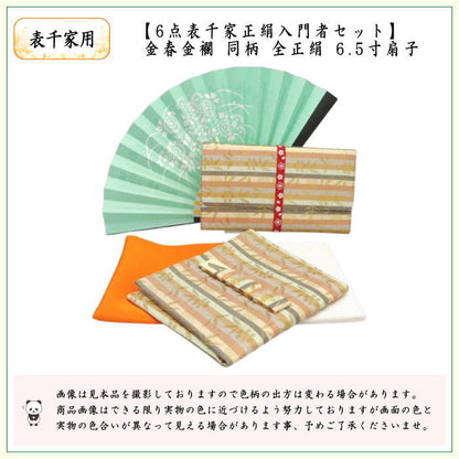 【茶器/茶道具セット　茶道初心者用】　同柄セット　6点表千家入門者セット　（正絹帛紗・表千家用6.5寸扇子・クリアケース入物付）
