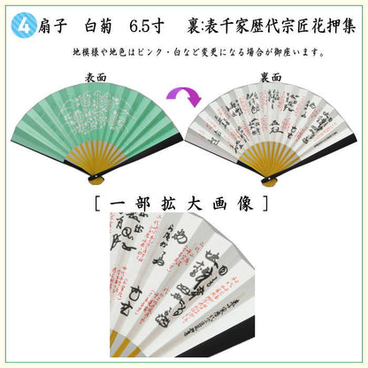【茶器/茶道具セット　茶道初心者用】　同柄セット　6点表千家入門者セット　（正絹帛紗・表千家用6.5寸扇子・クリアケース入物付）