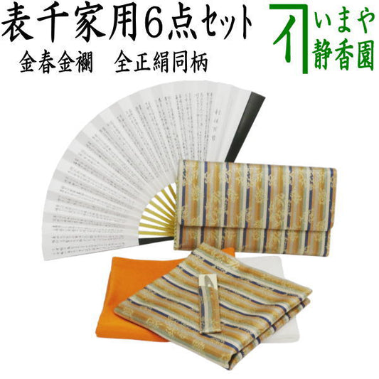 [Tea utensils/tea ceremony utensil set for tea ceremony beginners] 6-piece Omotesenke beginner's set, same pattern set, Kinparu brocade (all pure silk, Omotesenke 6.5-inch folding fan, Rikyu Hyakushu, clear case included)