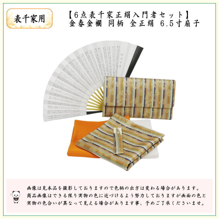 [Tea utensils/tea ceremony utensil set for tea ceremony beginners] 6-piece Omotesenke beginner's set, same pattern set, Kinparu brocade (all pure silk, Omotesenke 6.5-inch folding fan, Rikyu Hyakushu, clear case included)