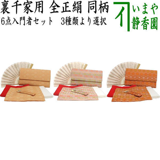 [Tea utensils/tea ceremony utensil set for tea ceremony beginners] 6-piece Urasenke beginner's set, same pattern set, Soka or Ichigo-re (all pure silk, for Urasenke)