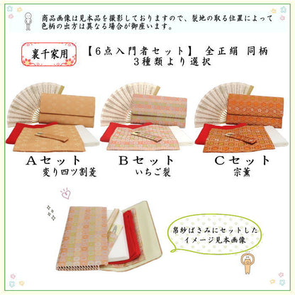 【茶器/茶道具セット　茶道初心者用】　6点裏千家入門者セット　同柄セット　3種類より選択　（全正絹）