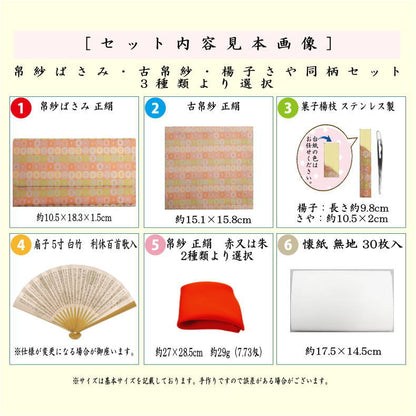 【茶器/茶道具セット　茶道初心者用】　6点裏千家入門者セット　同柄セット　3種類より選択　（全正絹）
