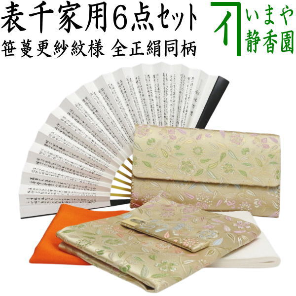 【茶器/茶道具セット　茶道初心者用】　6点表千家入門者セット　同柄セット　笹蔓更紗紋様　（全正絹　表千家用6.5寸扇子利休百首）