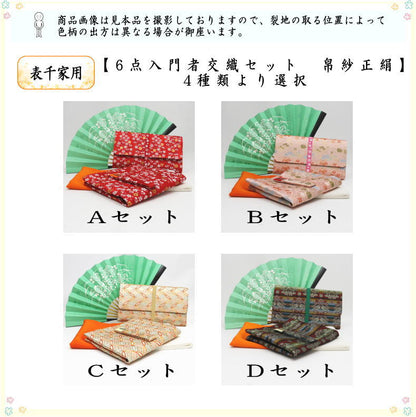 【茶器/茶道具セット　茶道初心者用】　6点表千家入門者セット　（帛紗正絹・クリアケース付）　4種類より選択