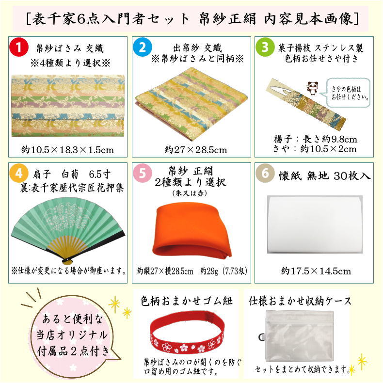 茶器/茶道具セット 茶道初心者用】 6点表千家入門者セット （帛紗正絹