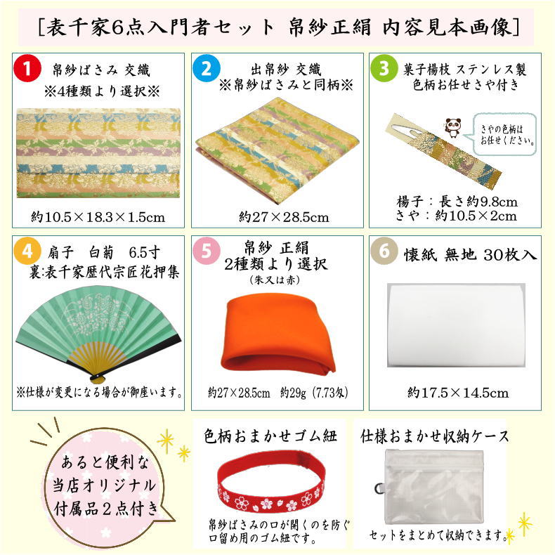 【茶器/茶道具セット　茶道初心者用】　6点表千家入門者セット　（帛紗正絹・クリアケース付）　4種類より選択