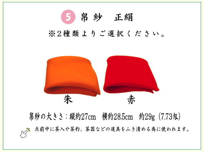 【茶器/茶道具セット　茶道初心者用】　6点表千家入門者セット　（帛紗正絹・クリアケース付）　4種類より選択