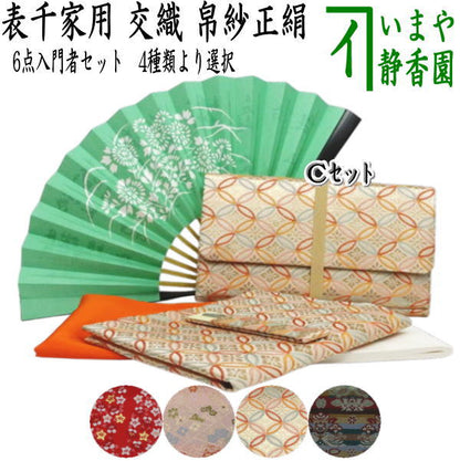 【茶器/茶道具セット　茶道初心者用】　6点表千家入門者セット　（帛紗正絹・クリアケース付）　4種類より選択