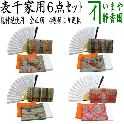 【茶器/茶道具セット　茶道セット】　龍村美術織物裂使用　6点表千家入門者セット　紅牙瑞錦又は唐花雙鳥長班錦又は天平段紋又は八稜華文錦　4種類より選択