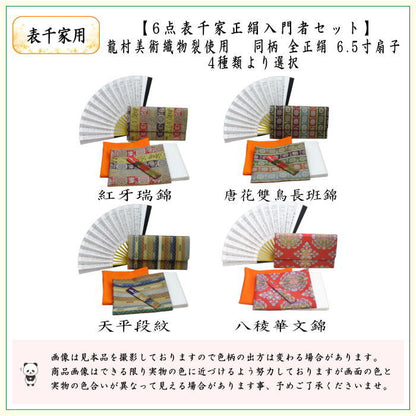 【茶器/茶道具セット　茶道セット】　龍村美術織物裂使用　6点表千家入門者セット　紅牙瑞錦又は唐花雙鳥長班錦又は天平段紋又は八稜華文錦　4種類より選択
