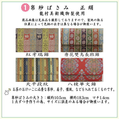 【茶器/茶道具セット　茶道セット】　龍村美術織物裂使用　6点表千家入門者セット　紅牙瑞錦又は唐花雙鳥長班錦又は天平段紋又は八稜華文錦　4種類より選択