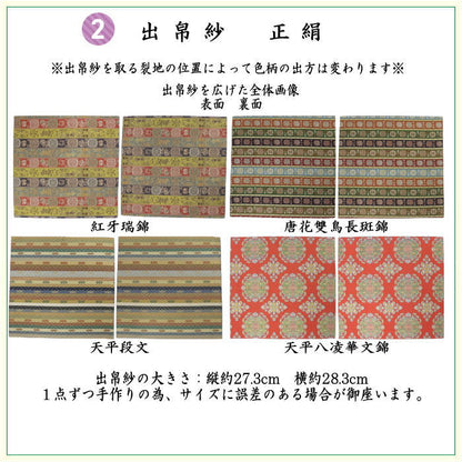 【茶器/茶道具セット　茶道セット】　龍村美術織物裂使用　6点表千家入門者セット　紅牙瑞錦又は唐花雙鳥長班錦又は天平段紋又は八稜華文錦　4種類より選択