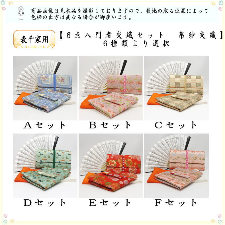 〇【茶器/茶道具セット 茶道初心者用】 6点表千家入門者セット （全