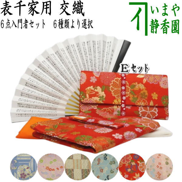 茶道　お道具セット 〇【茶器/茶道具セット 茶道初心者用】 6点表千家入門者セット （全