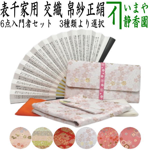 【茶器/茶道具セット　茶道セット】　6点表千家入門者セット　（正絹帛紗・クリアケース・ゴム紐付）