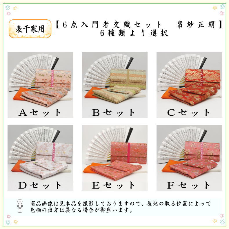 【茶器/茶道具セット　茶道セット】　6点表千家入門者セット　（正絹帛紗・クリアケース・ゴム紐付）