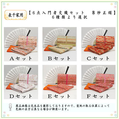 【茶器/茶道具セット　茶道セット】　6点表千家入門者セット　（正絹帛紗・クリアケース・ゴム紐付）