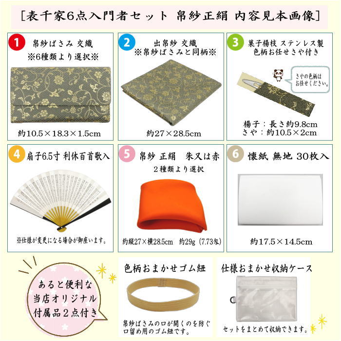 【茶器/茶道具セット　茶道セット】　6点表千家入門者セット　（正絹帛紗・クリアケース・ゴム紐付）