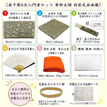 【茶器/茶道具セット　茶道セット】　6点表千家入門者セット　（正絹帛紗・クリアケース・ゴム紐付）