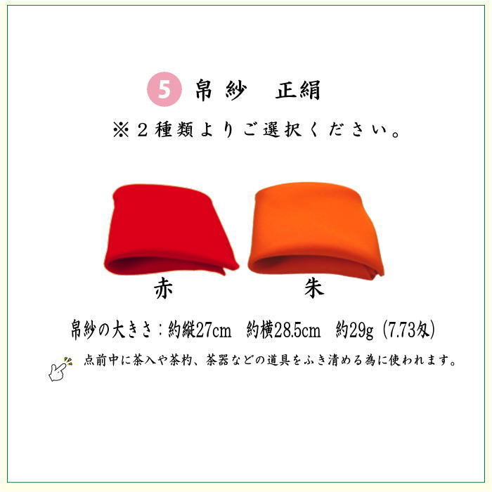 【茶器/茶道具セット　茶道セット】　6点表千家入門者セット　（正絹帛紗・クリアケース・ゴム紐付）
