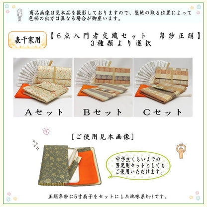 【茶器/茶道具セット　茶道初心者用】　6点表千家入門者セット　地味系　（正絹帛紗　クリアケース付）　3種より選択