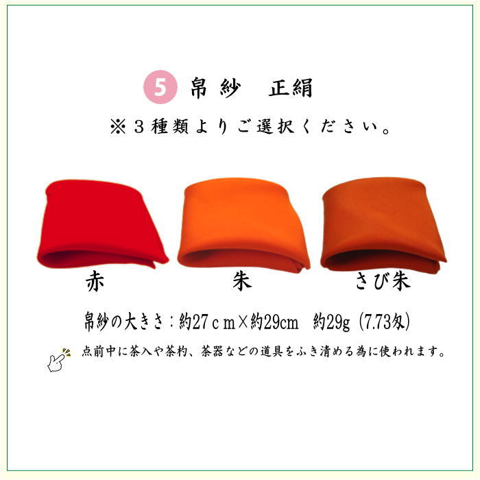 【茶器/茶道具セット　茶道初心者用】　6点表千家入門者セット　地味系　（正絹帛紗　クリアケース付）　3種より選択