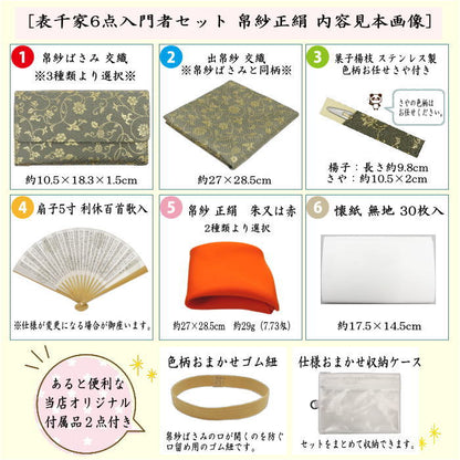 【茶器/茶道具セット　茶道初心者用】　6点表千家入門者セット　地味系　（正絹帛紗　クリアケース付）　3種より選択