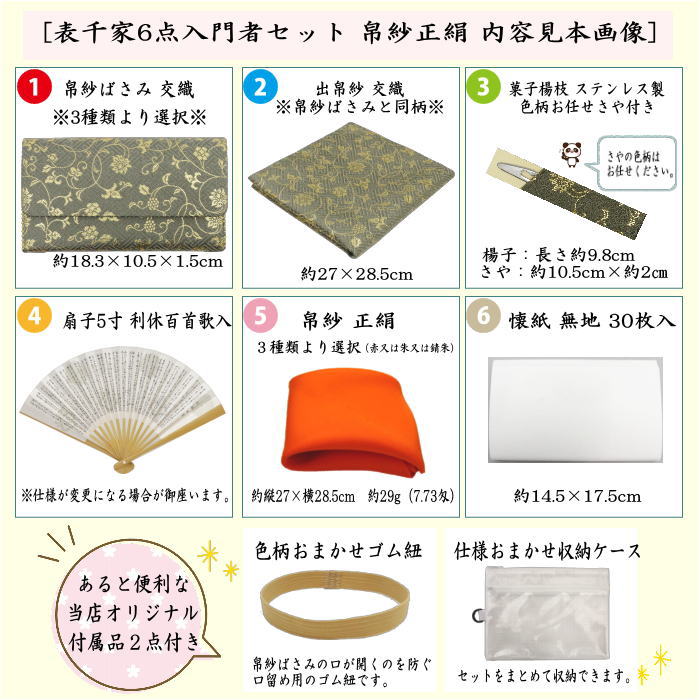 【茶器/茶道具セット　茶道初心者用】　6点表千家入門者セット　地味系　（正絹帛紗　クリアケース付）　3種より選択