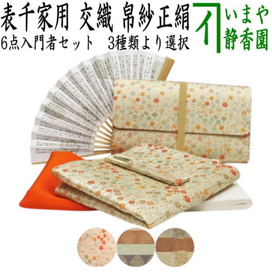 [Tea utensils/tea ceremony utensil set for tea ceremony beginners] 6-piece Omotesenke beginner's set, plain style (silk cloth, clear case included) Choose from 3 types