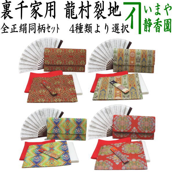 茶器/茶道具セット/茶道セット】 龍村美術織物裂使用 名物裂 6点裏千家