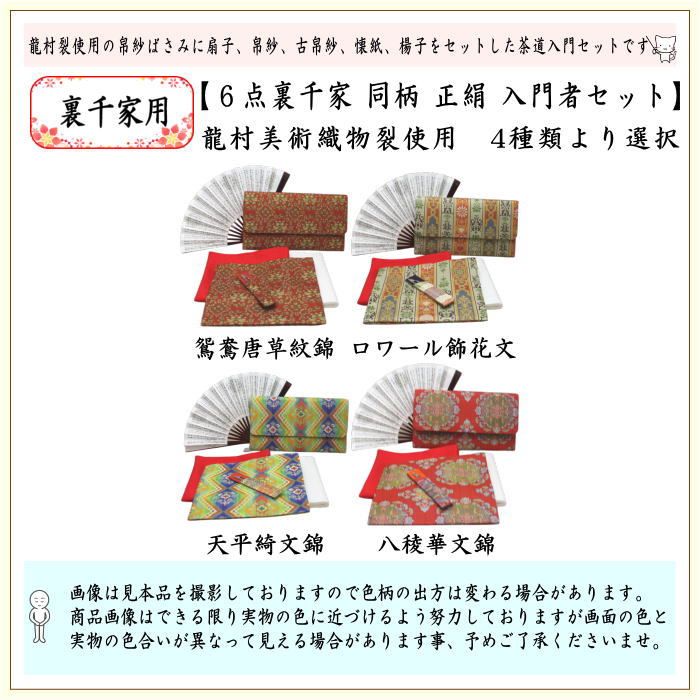 【茶器/茶道具セット/茶道セット】　龍村美術織物裂使用　名物裂　6点裏千家入門者セット　（鴛鴦唐草紋錦又はロワール飾花文又は天平綺文錦又は天平八稜華文錦）