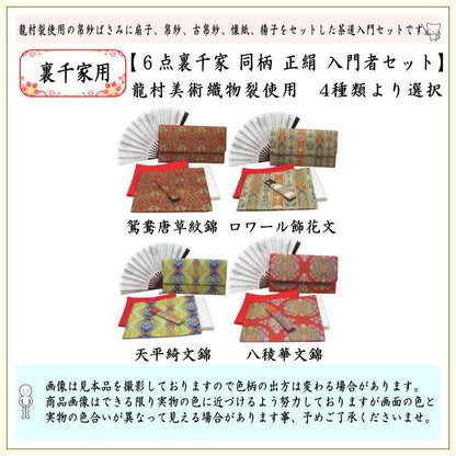 【茶器/茶道具セット/茶道セット】　龍村美術織物裂使用　名物裂　6点裏千家入門者セット　（鴛鴦唐草紋錦又はロワール飾花文又は天平綺文錦又は天平八稜華文錦）