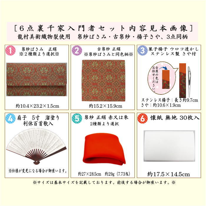 【茶器/茶道具セット/茶道セット】　龍村美術織物裂使用　名物裂　6点裏千家入門者セット　（鴛鴦唐草紋錦又はロワール飾花文又は天平綺文錦又は天平八稜華文錦）