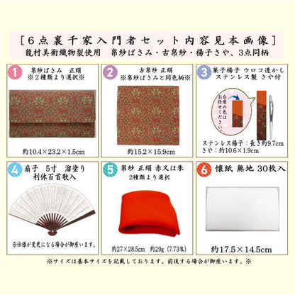【茶器/茶道具セット/茶道セット】　龍村美術織物裂使用　名物裂　6点裏千家入門者セット　（鴛鴦唐草紋錦又はロワール飾花文又は天平綺文錦又は天平八稜華文錦）