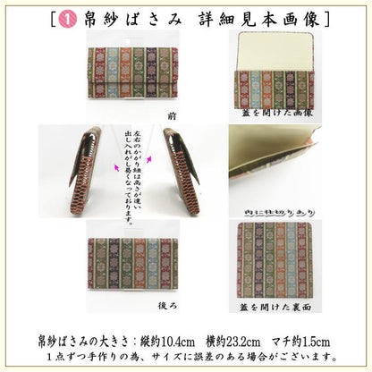 【茶器/茶道具セット/茶道セット】　龍村美術織物裂使用　名物裂　6点裏千家入門者セット　（鴛鴦唐草紋錦又はロワール飾花文又は天平綺文錦又は天平八稜華文錦）