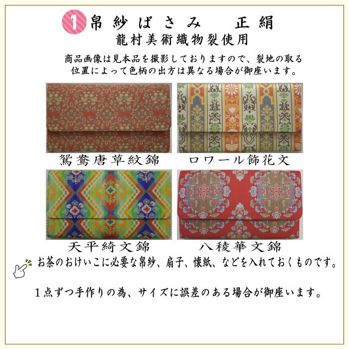 【茶器/茶道具セット/茶道セット】　龍村美術織物裂使用　名物裂　6点裏千家入門者セット　（鴛鴦唐草紋錦又はロワール飾花文又は天平綺文錦又は天平八稜華文錦）