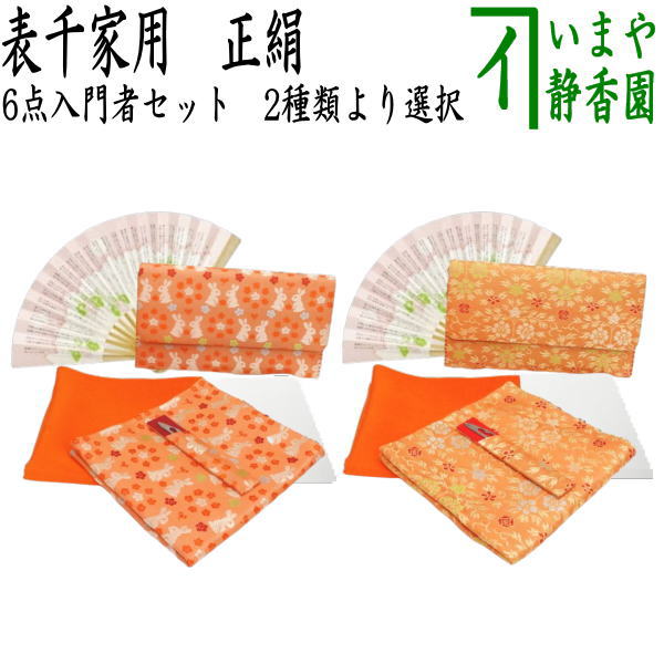 茶器/茶道具セット 茶道初心者用】 6点表千家入門者セット 同柄セット