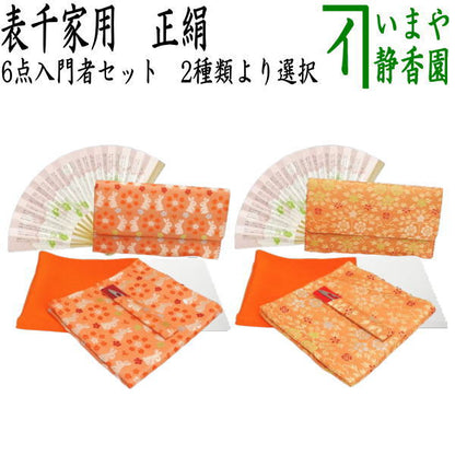 【茶器/茶道具セット　茶道初心者用】　6点表千家入門者セット　同柄セット　2種類より選択　（全正絹・表千家用5寸扇子利休百首）