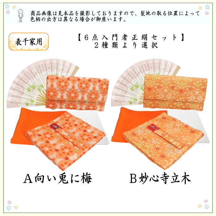 茶器/茶道具セット 茶道初心者用】 6点表千家入門者セット 同柄セット