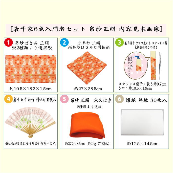 【茶器/茶道具セット　茶道初心者用】　6点表千家入門者セット　同柄セット　2種類より選択　（全正絹・表千家用5寸扇子利休百首）