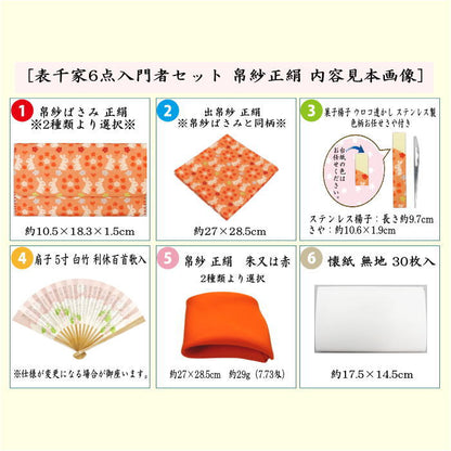 【茶器/茶道具セット　茶道初心者用】　6点表千家入門者セット　同柄セット　2種類より選択　（全正絹・表千家用5寸扇子利休百首）
