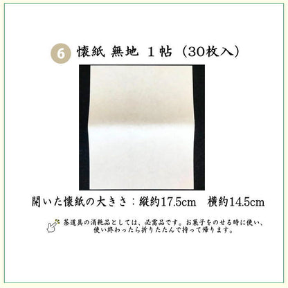 【茶器/茶道具セット　茶道初心者用】　6点表千家入門者セット　同柄セット　2種類より選択　（全正絹・表千家用5寸扇子利休百首）