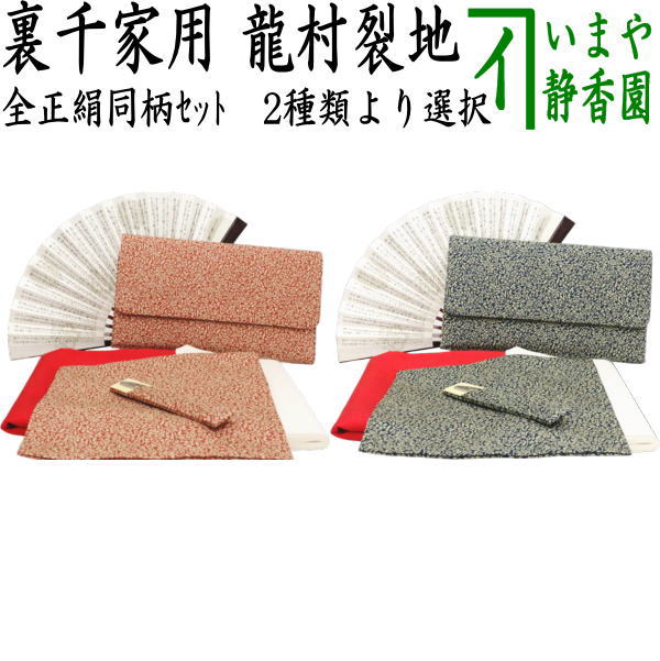 【茶器/茶道具セット　茶道初心者用】　6点裏千家入門者セット　同柄セット　瑞花唐草文錦　龍村美術織物裂使用　2種類より選択　（全正絹・扇子　5寸　利休百首）