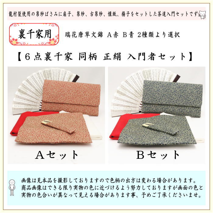 茶器/茶道具セット 茶道初心者用】 6点裏千家入門者セット 同柄 茶器/茶道具セット 茶道初心者用】 6点裏千家入門者セット 同柄