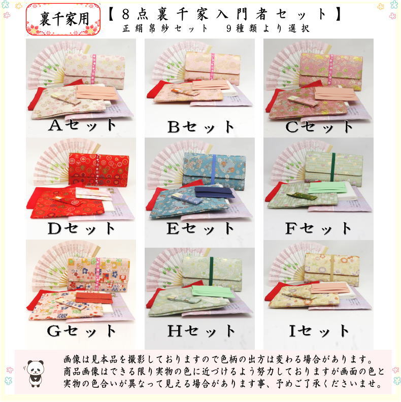 茶器/茶道具セット 茶道初心者用】 8点裏千家入門者セット （正絹帛紗