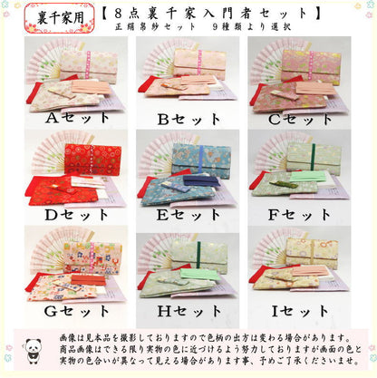 【茶器/茶道具セット　茶道初心者用】　8点裏千家入門者セット　（正絹帛紗　クリアケース付）