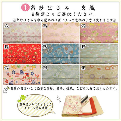 【茶器/茶道具セット　茶道初心者用】　8点裏千家入門者セット　9種類より選択　（正絹帛紗　クリアケース付）