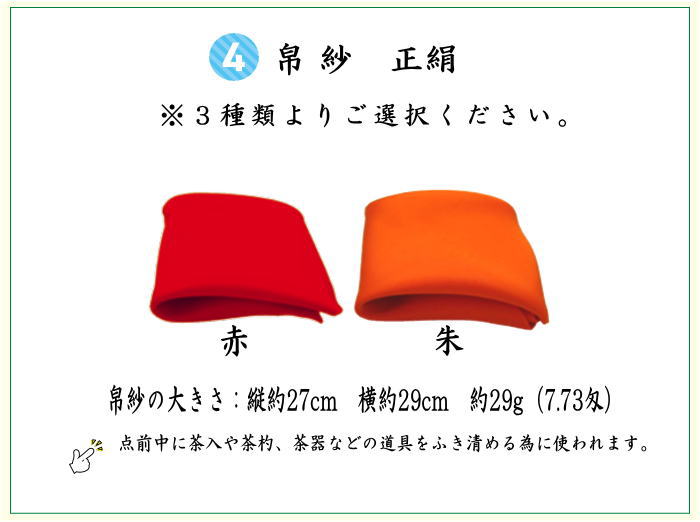 【茶器/茶道具セット　茶道初心者用】　8点裏千家入門者セット　9種類より選択　（正絹帛紗　クリアケース付）